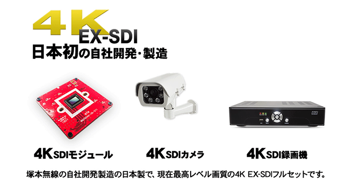 国内最高 最新 最高画像 4K-SDI 防犯カメラ を自社開発製造の日本製「WTW 防犯カメラ」
